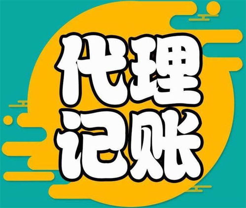 河南代理記賬與廣告設(shè)計(jì)服務(wù)費(fèi)用詳解 如何選擇性價(jià)比高的服務(wù)商