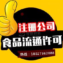 專(zhuān)業(yè)代辦食品流通許可證服務(wù) 價(jià)格、批發(fā)與廠(chǎng)家合作全解析